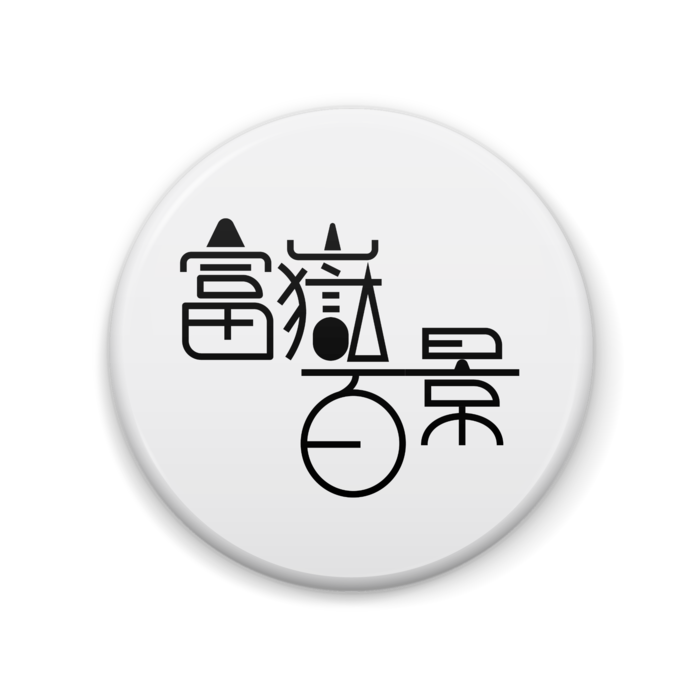缶バッジ - 57mm