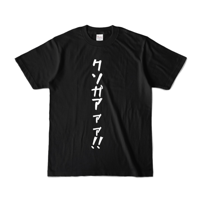 草リスクソガアァァ!!Tシャツ- S - ブラック (濃色)
