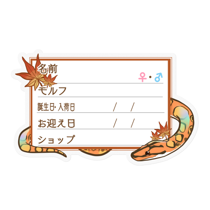 【🐍お名前ステッカー】ブラニジ(ノーマル) ‐もみじ