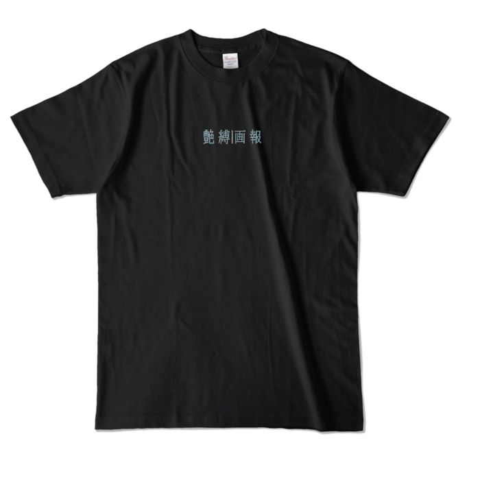 カラーTシャツ - L - ブラック (濃色)