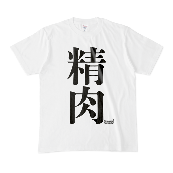 Tシャツ - M - 白