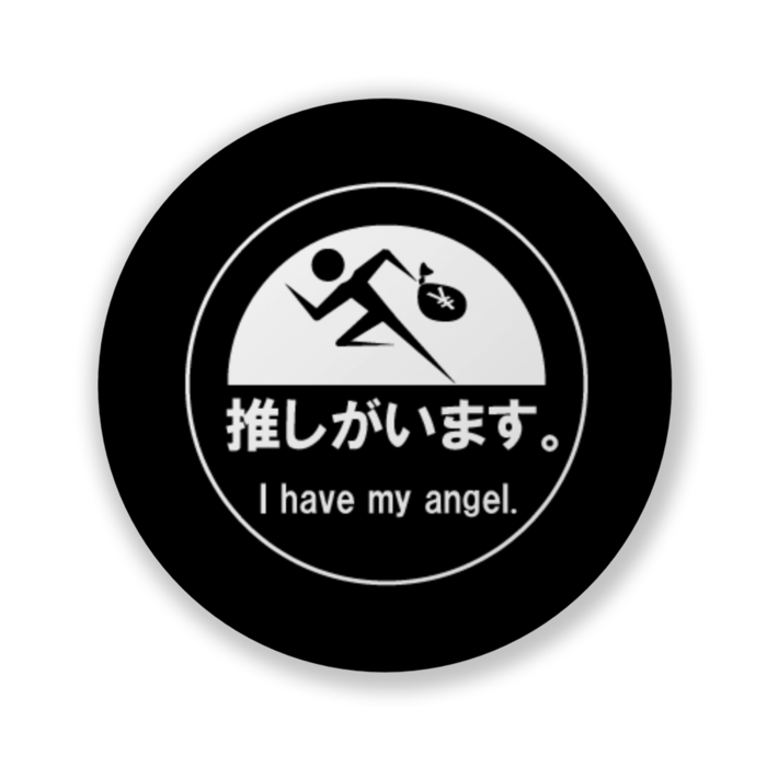 推しがいます。（バリュー黒） - 32mm