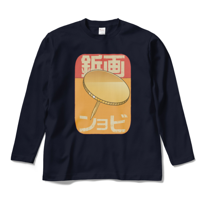 ロングスリーブTシャツ - M - ネイビー