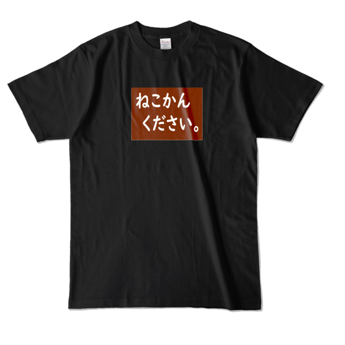 カラーTシャツ - L - ブラック (濃色)