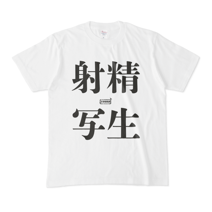 Tシャツ - M - 白