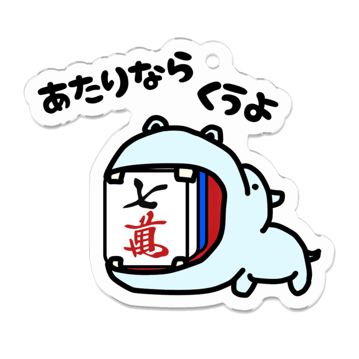 カバ青・7m/アクリルキーホルダー