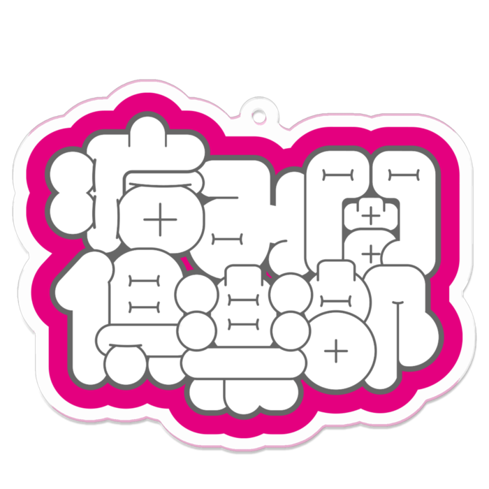 アクリルキーホルダー - 70 x 70 (mm)