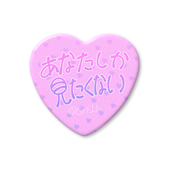 あなたしか見たくない