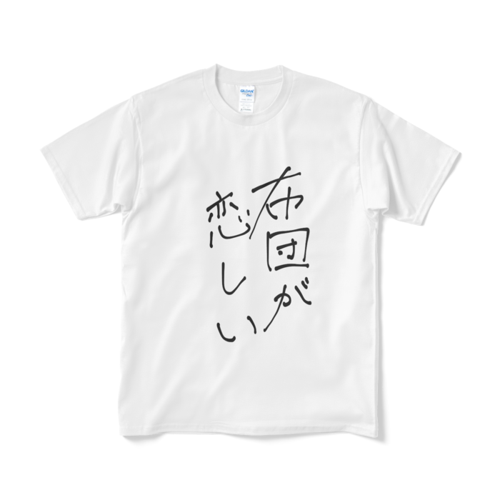 新・布団が恋しいTシャツ - M - 白ver.