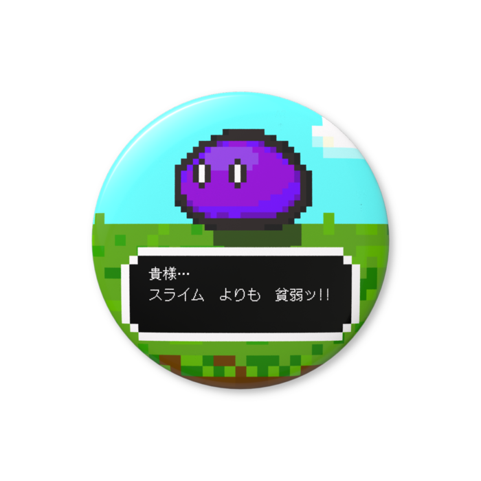 スライム（紫色）「貴様…、スライムよりも貧弱ッ!!」缶バッジ（バリュー） - 76mm