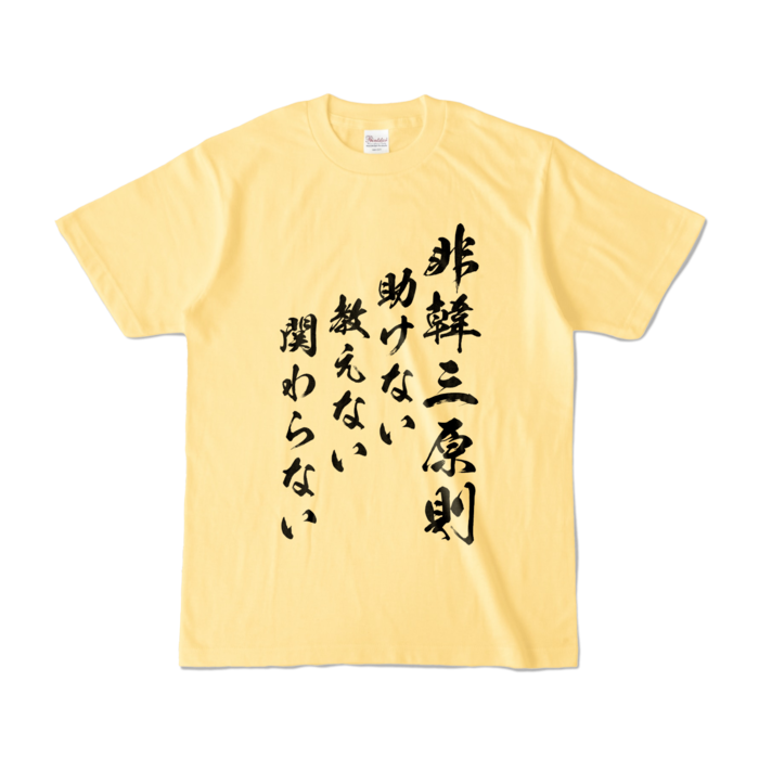 カラーTシャツ - S - ライトイエロー (淡色)