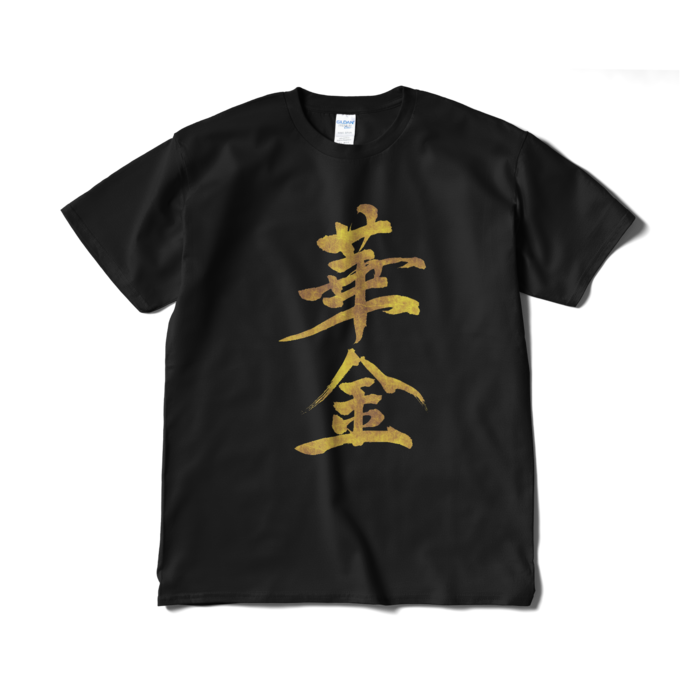 Tシャツ(短納期) - XL - ブラック
