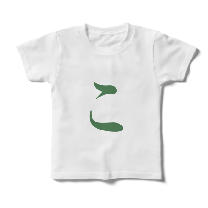 「こ」キッズTシャツ - 120cm - 緑