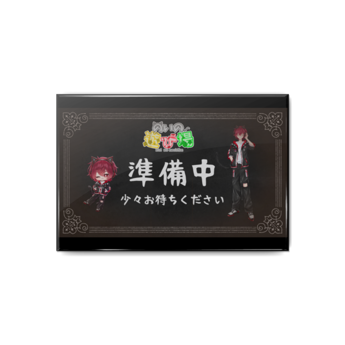 準備中