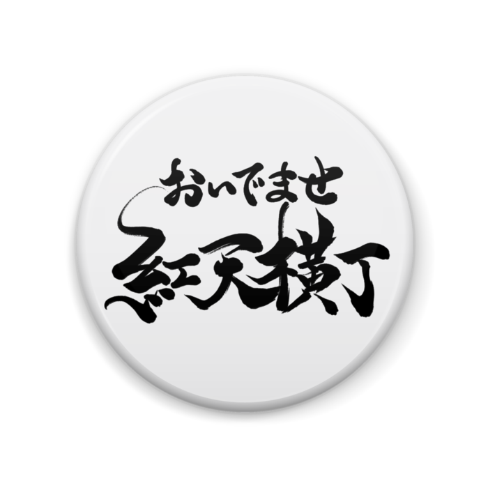 缶バッジ - 57mm(白)