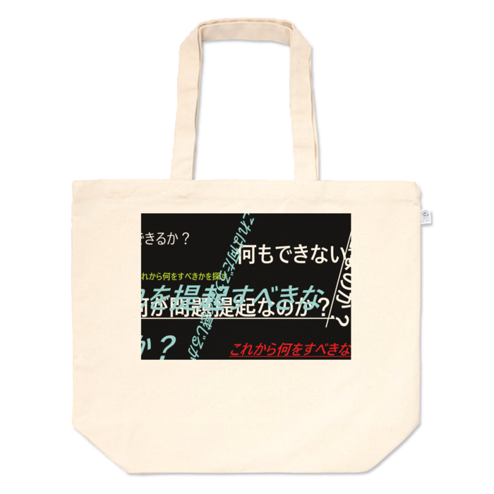 トートバッグ - L - プリント面積中