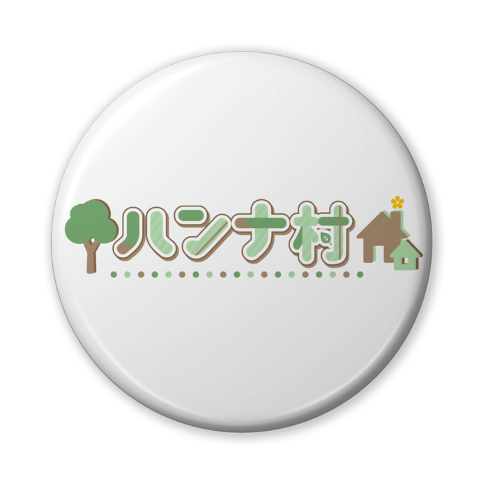 ハンナ村ロゴ - 56mm