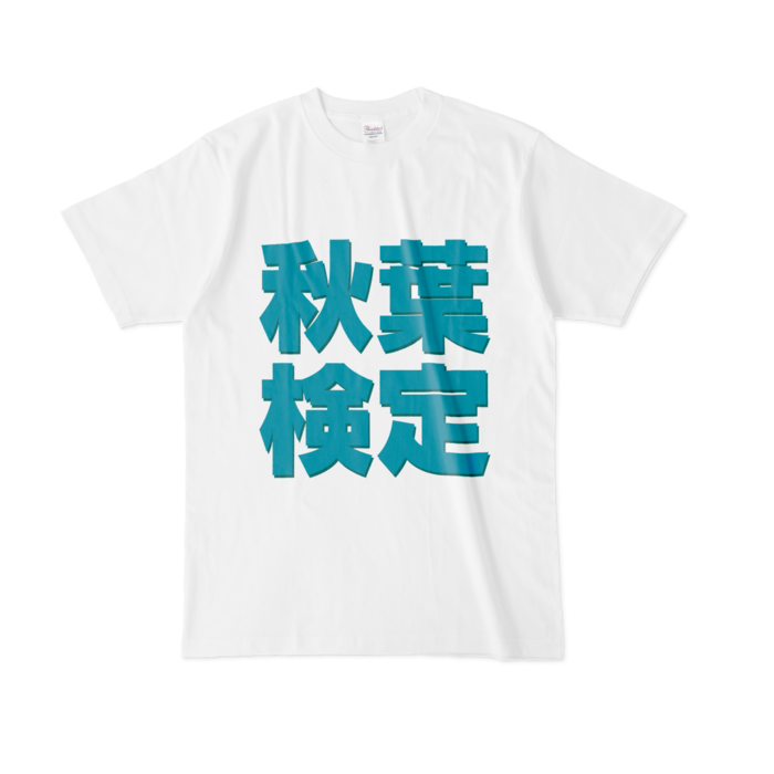 Tシャツ | 文字研究所 | 秋葉検定 - Shop Iron-Mace - BOOTH