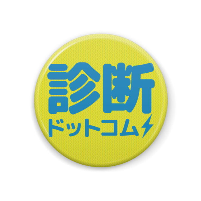 缶バッジ - 44mm
