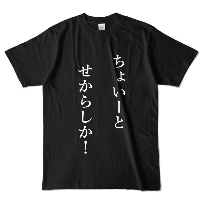カラーTシャツ - L - ブラック (濃色)