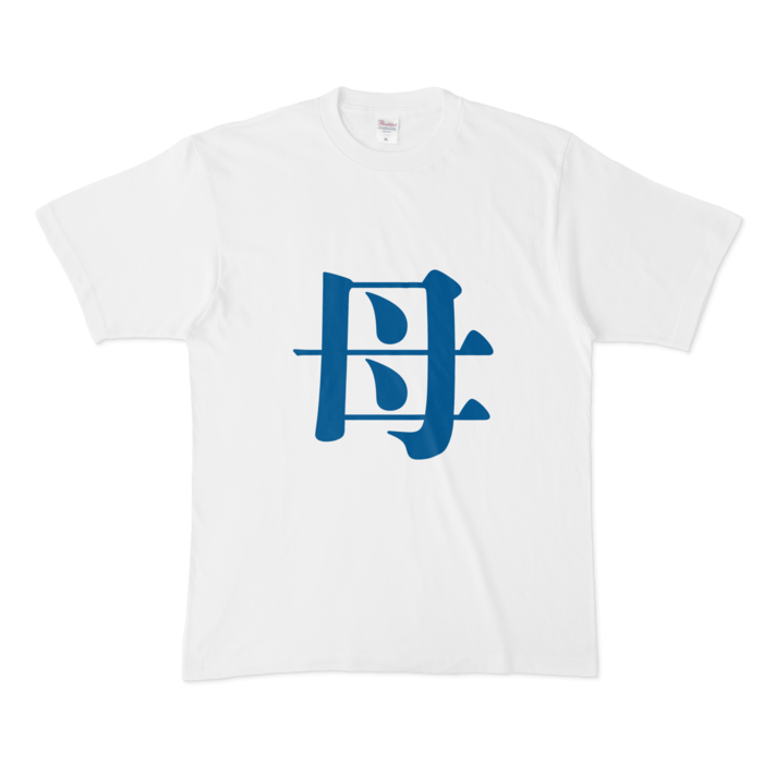 「母」Tシャツ - XL - 青