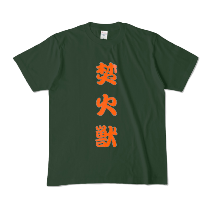 カラーTシャツ - M - フォレスト (濃色)