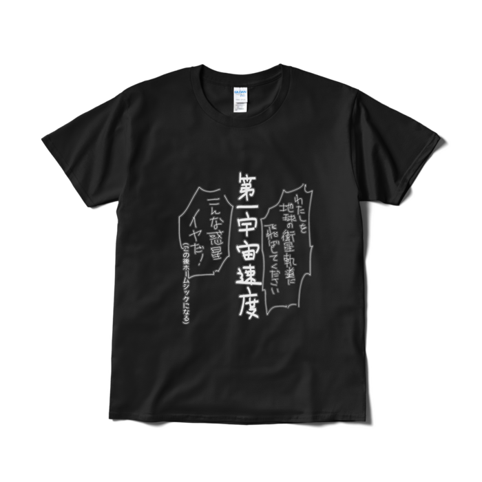 第一宇宙速度Tシャツ(短納期) - L - ブラック