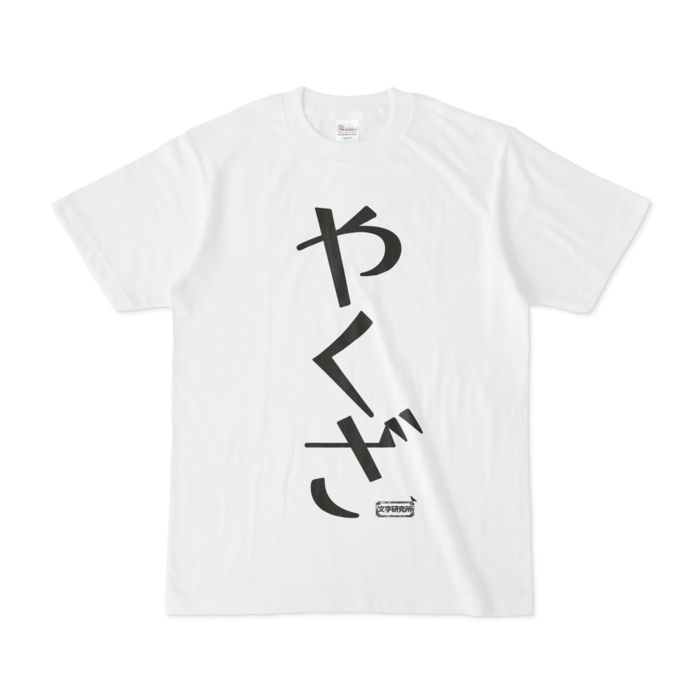 Tシャツ - S - 白