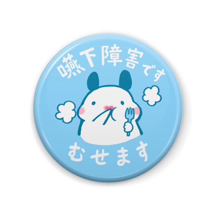 嚥下障害マーク缶バッジ むせます キンクマハムスターのおもち おしるこイラストレーション Oshiruko Illustration Booth