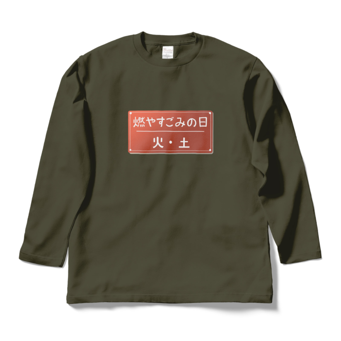 ロングスリーブTシャツ - L - アーミーグリーン