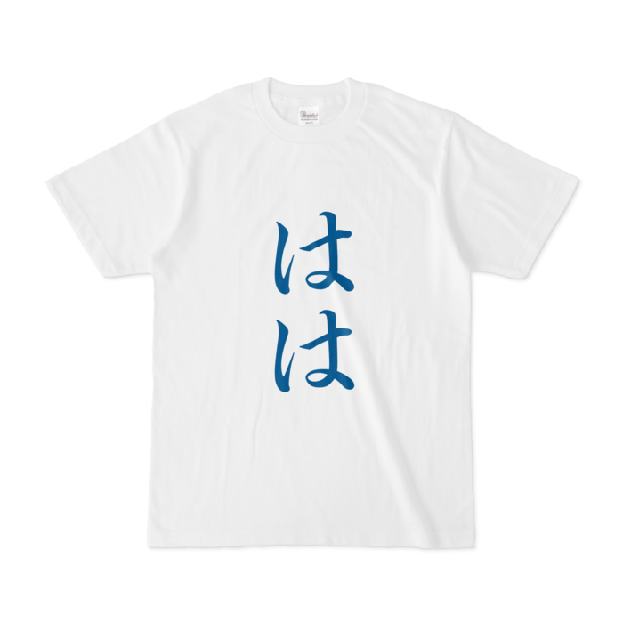 「はは」Tシャツ - S - 青