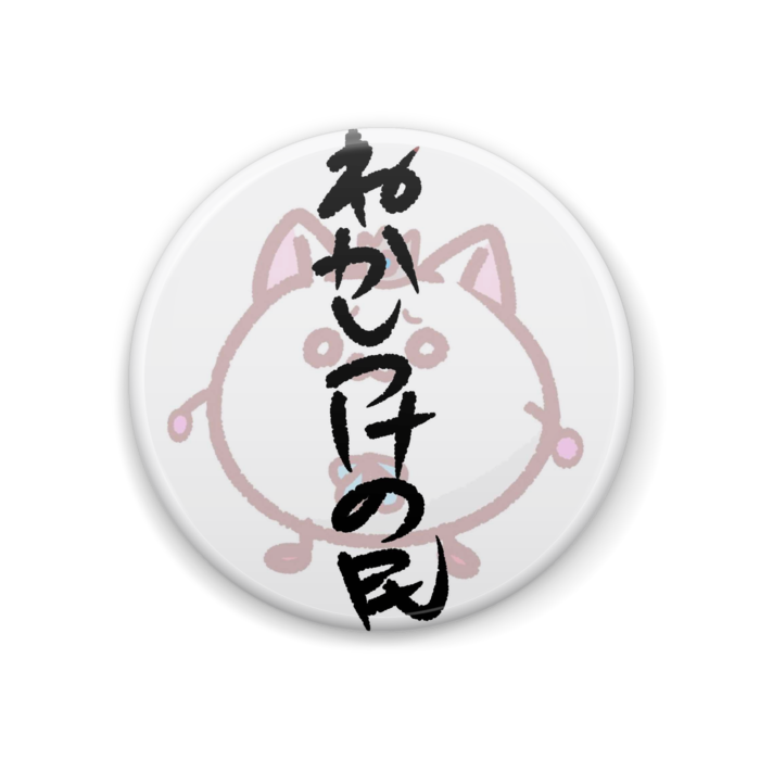 缶バッジ - 44mm