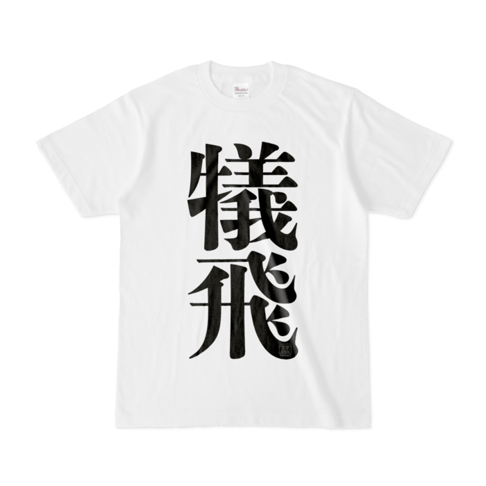 Tシャツ - S - 白