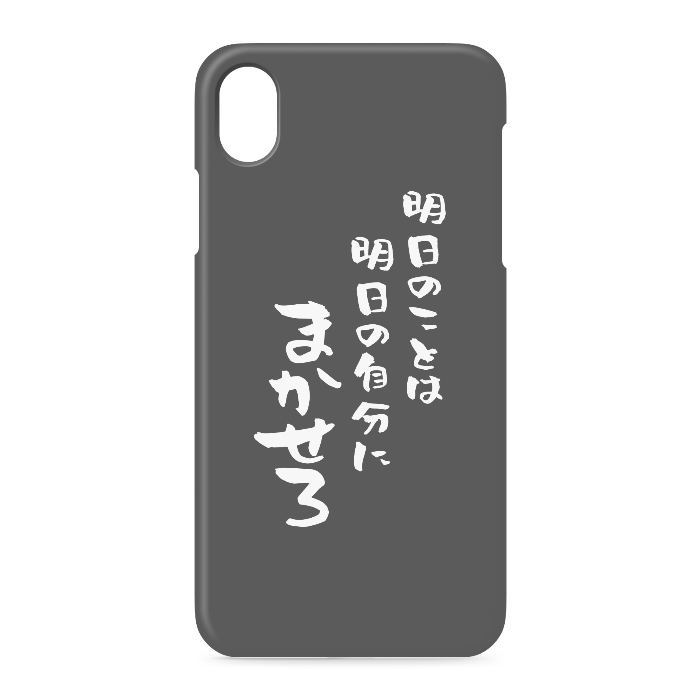『明日のことは明日の自分にまかせろ』 - iPhone XR - 側面あり