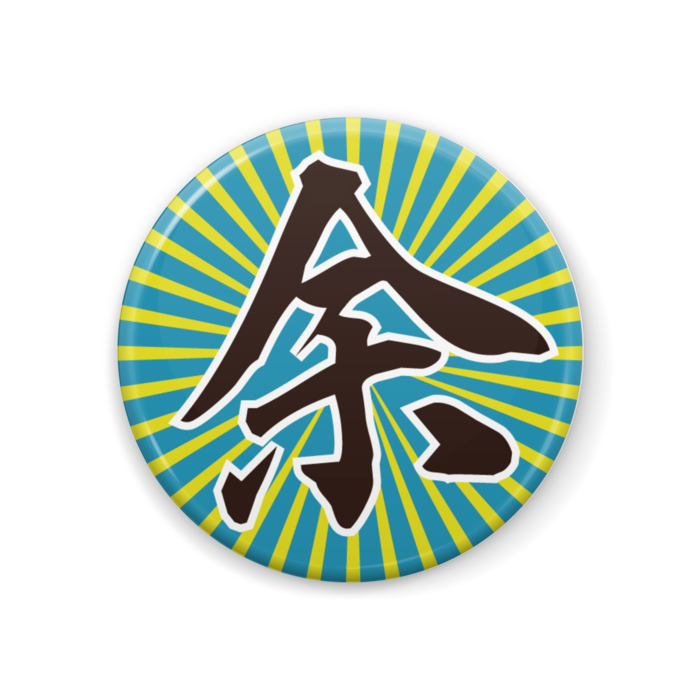 缶バッジ - 44mm
