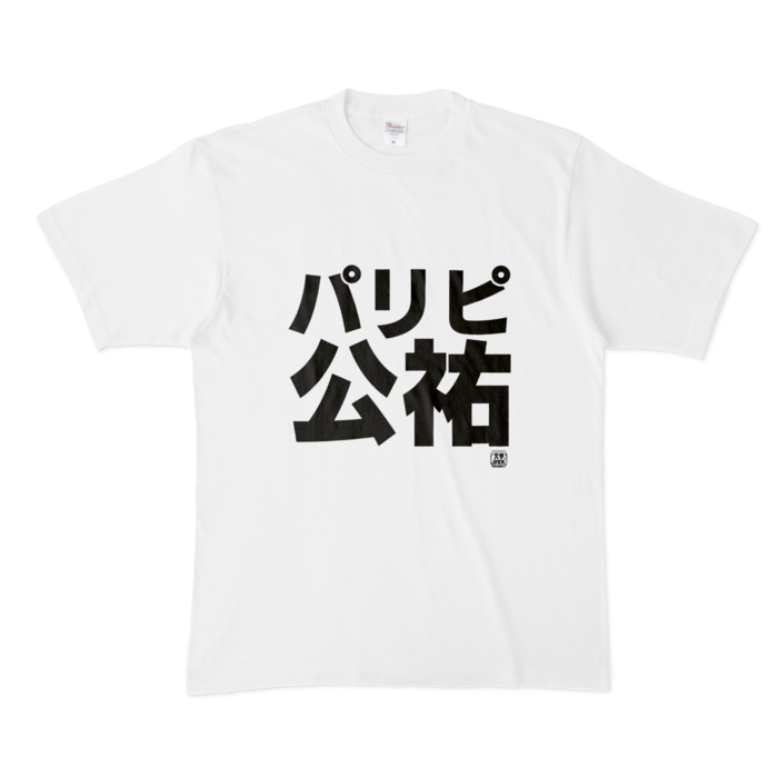 Tシャツ - XL - 白