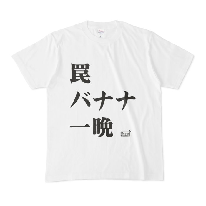 Tシャツ - M - 白