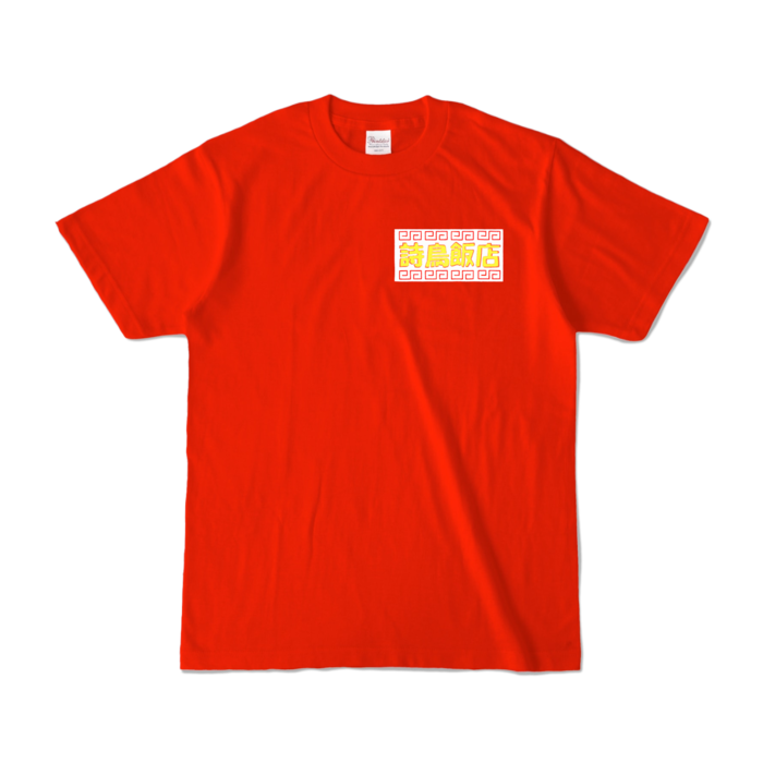 カラーTシャツ - S - レッド (濃色)