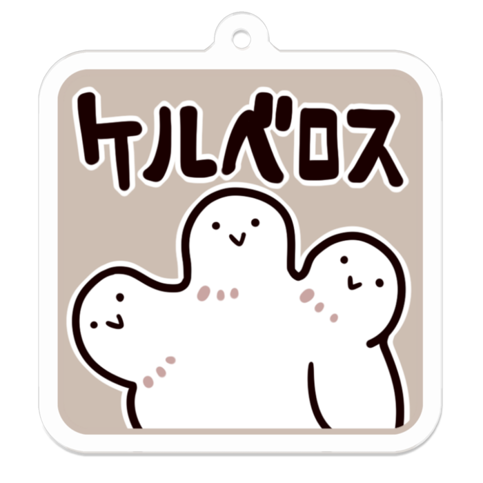 Vol2-13:ケルベロス