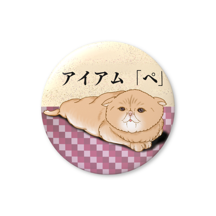 缶バッジ(バリュー) - 32mm
