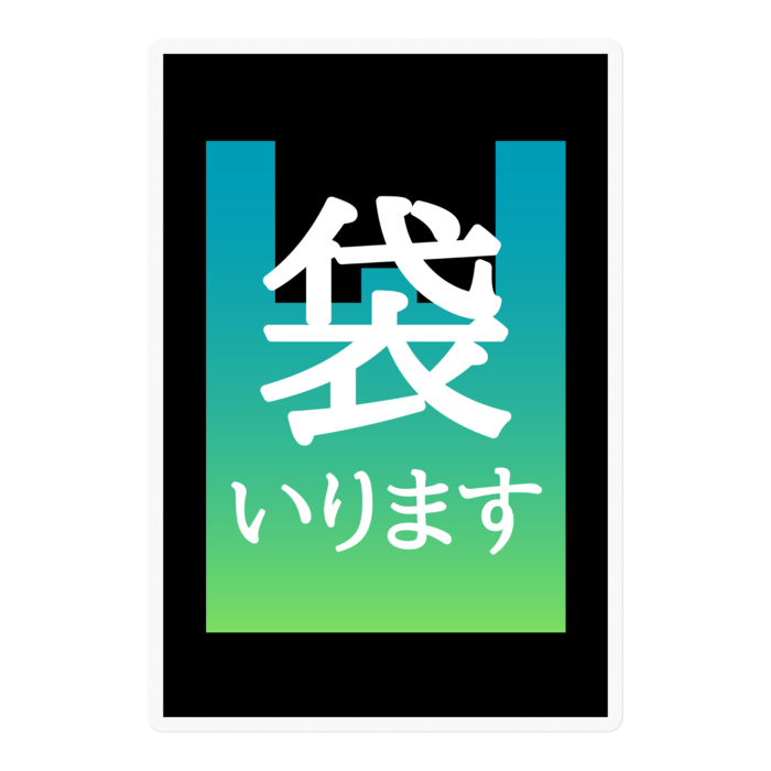 緑の空【袋いりますマーク】ステッカー
