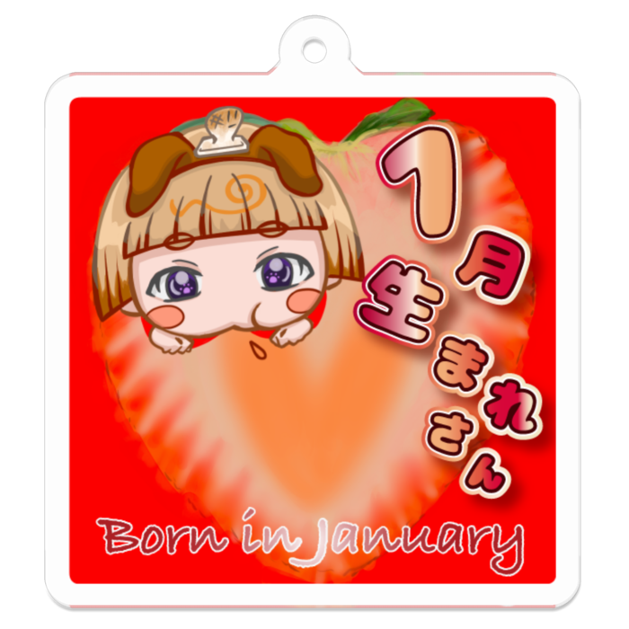 くいしんぼうな1月生まれさん