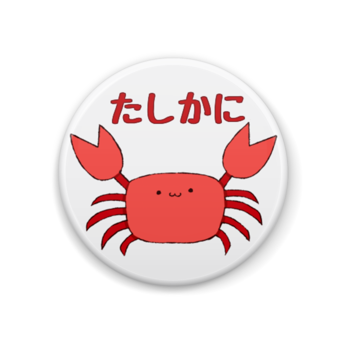 たしかに