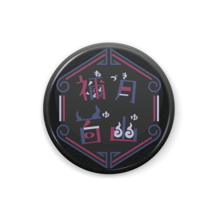 禰月ロゴ缶バッジ - 25mm