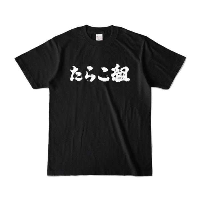 カラーTシャツ - S - ブラック (濃色)