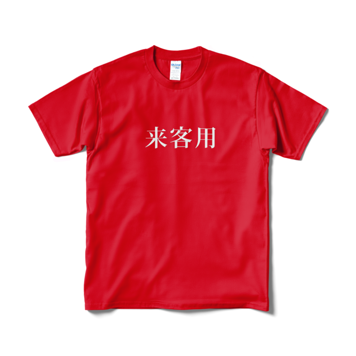 Tシャツ（短納期） - M - レッド