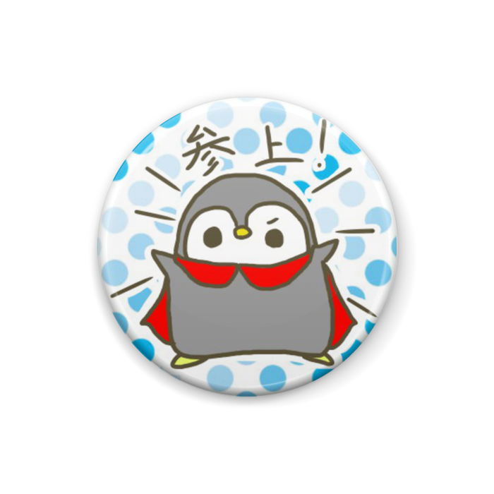 ぺんぺん参上!