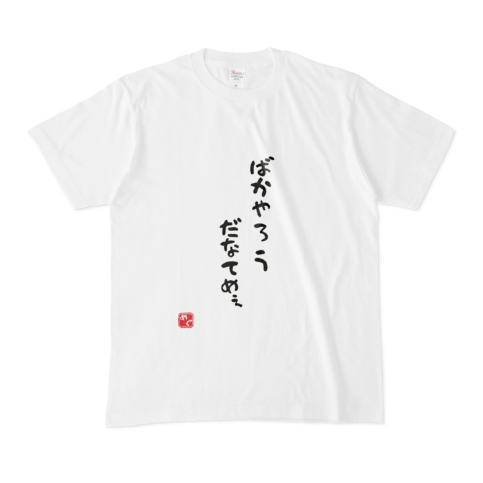Mサイズ【てめぇT】