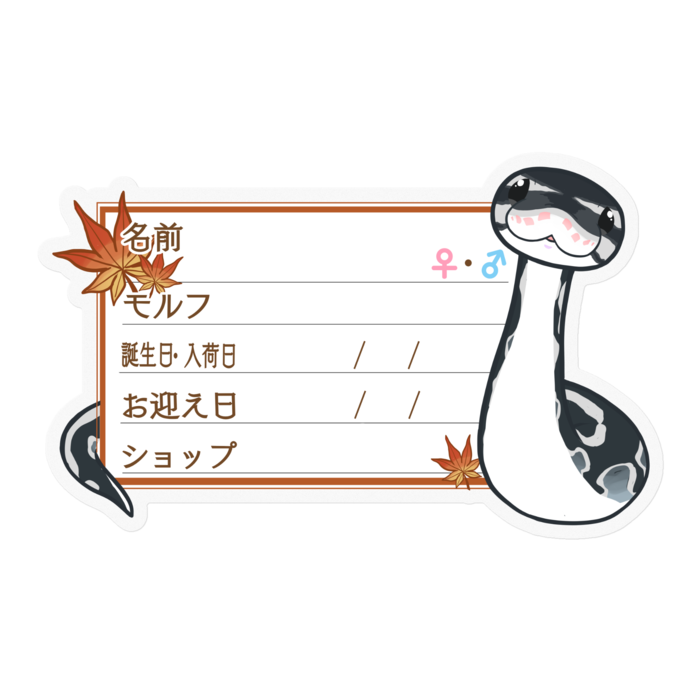 【🐍お名前ステッカー】ボールパイソン(アザン)-もみじ