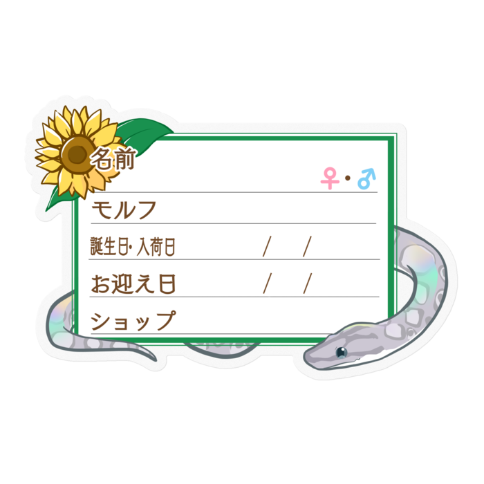 【🐍お名前ステッカー】コロニジ(アザン) ‐ひまわり